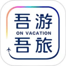 吾游吾旅下载_吾游吾旅官网版下载